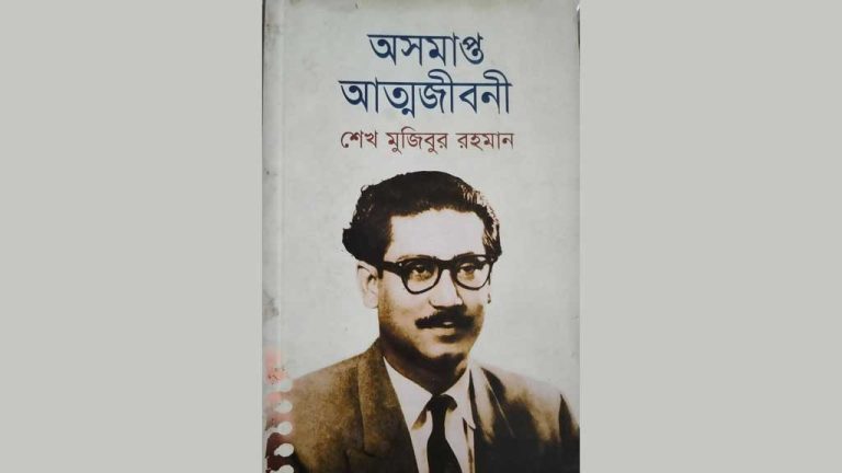 the-unfinished-memoirs-bangabandhu-sheikh-mujib-170825-1755437126